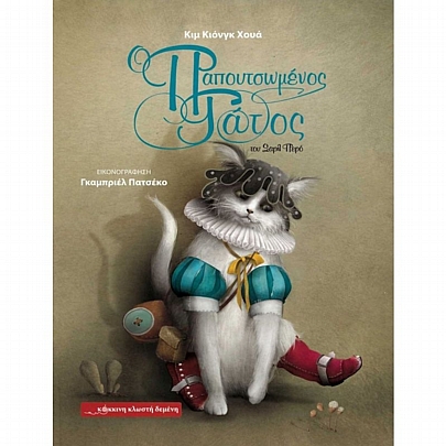 Ο Παπουτσωμένος Γάτος