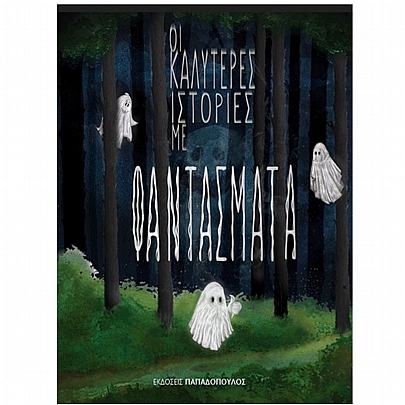 Οι καλύτερες ιστορίες με φαντάσματα