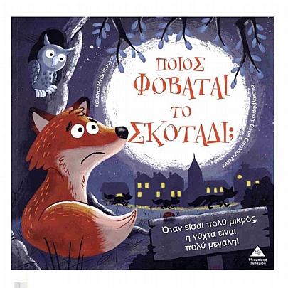 Ποιος φοβάται το σκοτάδι; Ποιος φοβάται το σκοτάδι;