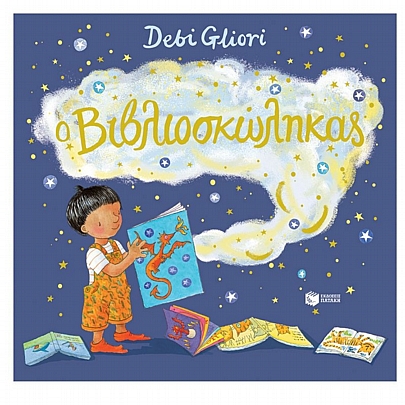 Ο Βιβλιοσκώληκας