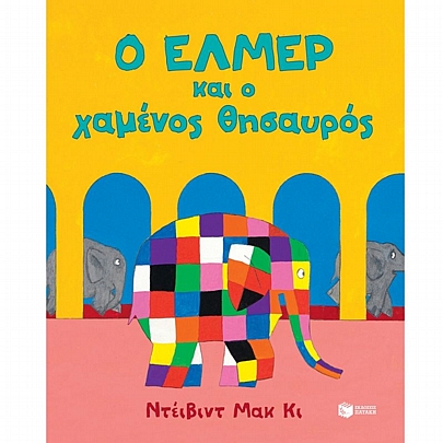 Ο Έλμερ & ο χαμένος θησαυρός