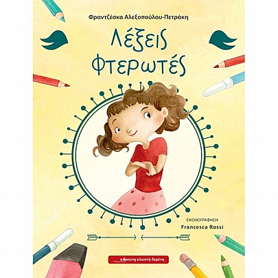 Λέξεις φτερωτές Λέξεις φτερωτές