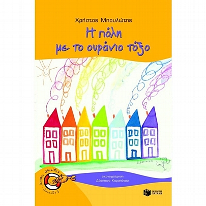 Η πόλη με το ουράνιο τόξο