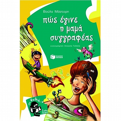 Πως έγινε η μαμά συγγραφέας