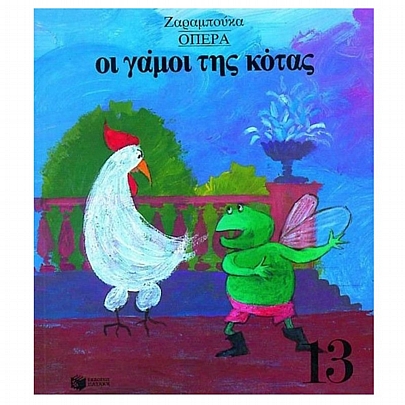 Οι γάμοι της κότας Οι γάμοι της κότας