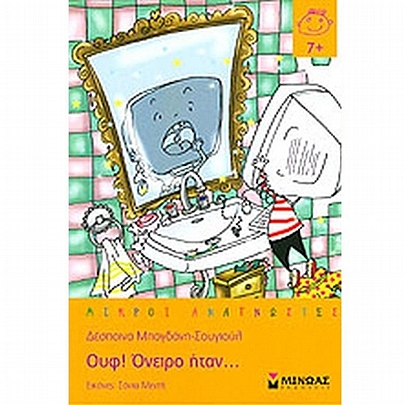 Ουφ! Όνειρο ήταν...