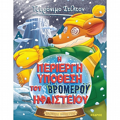 Τζερόνιμο Στίλτον: Η περίεργη υπόθεση του βρομερού ηφαιστείου (No.29)