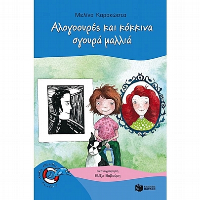 Αλογοουρές και κόκκινα σγουρά μαλλιά