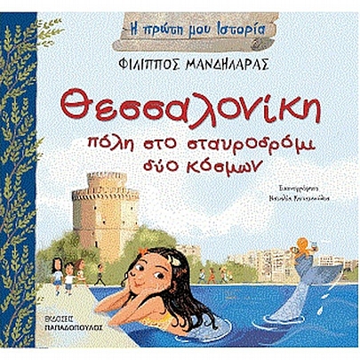 Η πρώτη μου Ιστορία: Θεσσαλονίκη