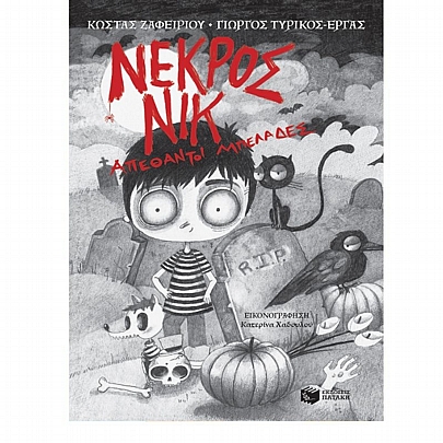 Νεκρός Νικ: Απέθαντοι μπελάδες