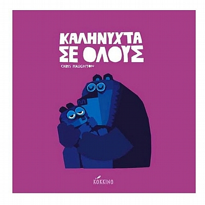 Καληνύχτα σε όλους Καληνύχτα σε όλους