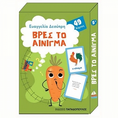 Παιχνιδοκάρτες: Βρες το αίνιγμα