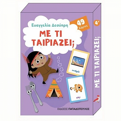 Παιχνιδοκάρτες: Με τι ταιριάζει