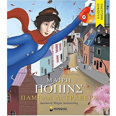 Κλασικοί Θησαυροί: Μαίρη Πόπινς Κλασικοί Θησαυροί: Μαίρη Πόπινς