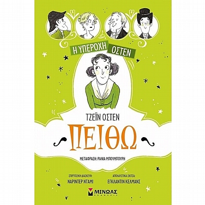 Η υπέροχη Όστεν: Πειθώ (Νο.3)