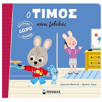 Ο Τίμος κάνει ζαβολιές