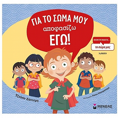 Για το σώμα μου αποφασίζω εγώ! Για το σώμα μου αποφασίζω εγώ!