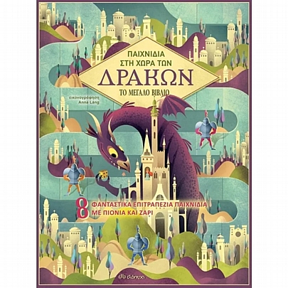 Παιχνίδια στη Χώρα των Δράκων Παιχνίδια στη Χώρα των Δράκων