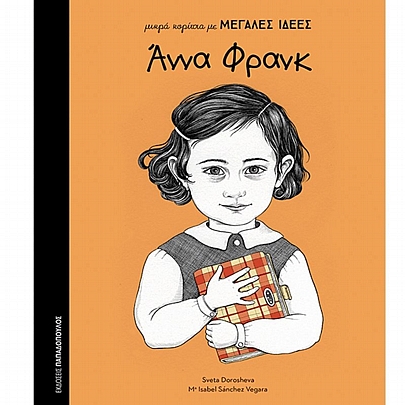 Μικρά κορίτσια με Μεγάλες Ιδέες: Άννα Φράνκ
