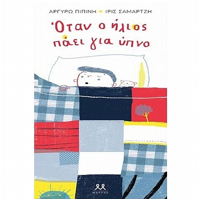 Όταν ο ήλιος πάει για ύπνο