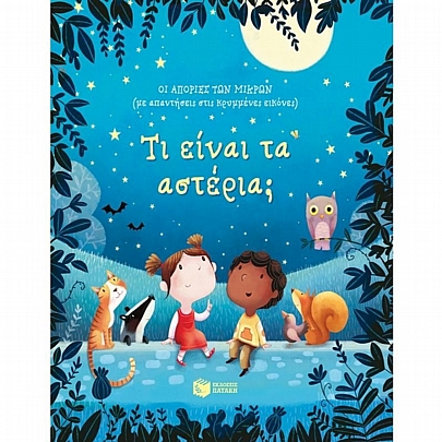 Οι απορίες των μικρών: Τι είναι τα αστέρια; (Mε απαντήσεις στις κρυμμένες εικόνες)