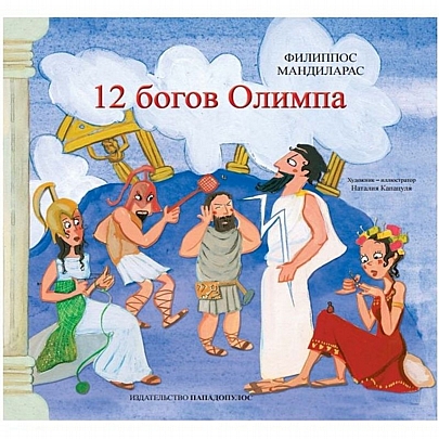 Οι 12 Θεοί του Ολύμπου στα ρωσσικά