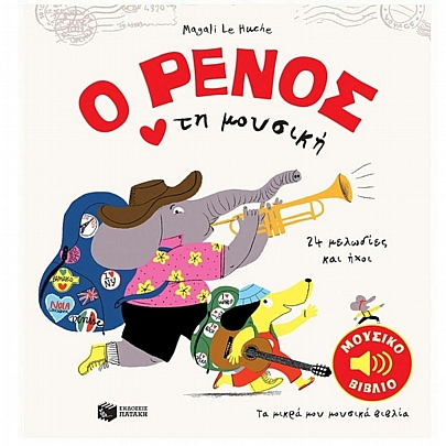 Ο Ρένος αγαπά τη μουσική