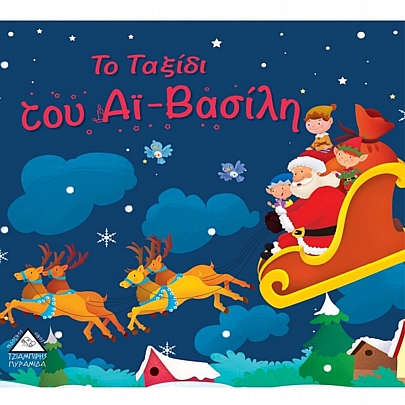 Το Ταξίδι του Αϊ-Βασίλη!