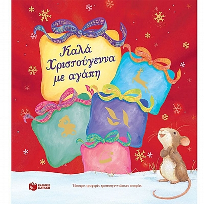 Καλά Χριστούγεννα με αγάπη (4 Ιστορίες)