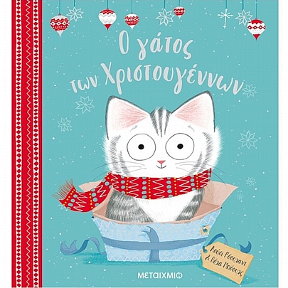 Ο γάτος των Χριστουγέννων