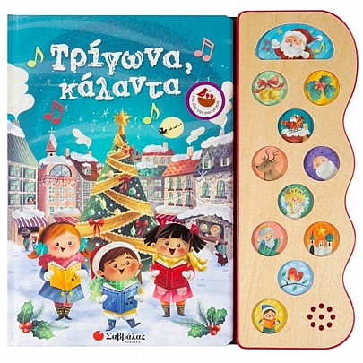 Τρίγωνα κάλαντα (Με 13 χριστουγεννιάτικες μελωδίες)