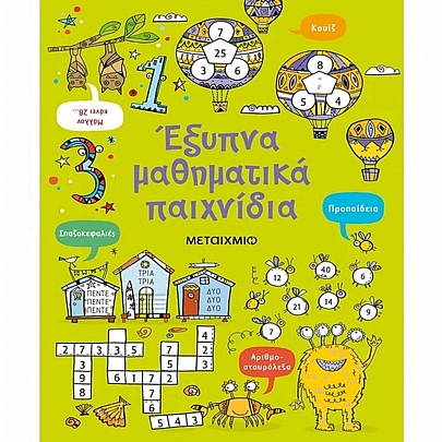 Έξυπνα μαθηματικά παιχνίδια