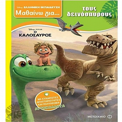 Μαθαίνω για... τους Δεινόσαυρους
