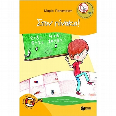 Στον πίνακα!