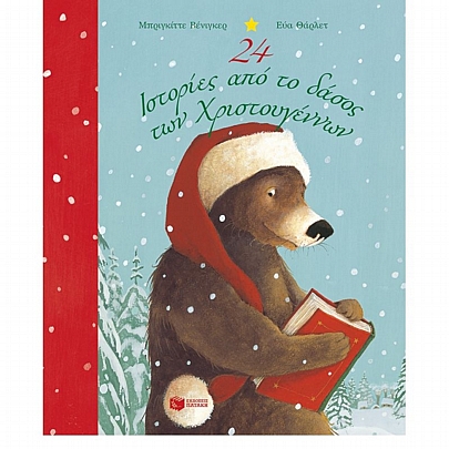 24 ιστορίες από το δάσος των Χριστουγέννων