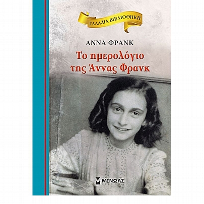 Γαλάζια βιβλιοθήκη: Το ημερολόγιο της Άννας Φρανκ