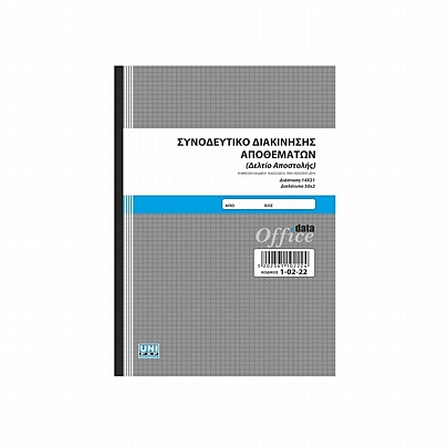 Συνοδευτικό Διακίνησης Αποθεμάτων - Διπλό (17x25) - Unipap Συνοδευτικό Διακίνησης Αποθεμάτων - Διπλό (17x25) - Unipap