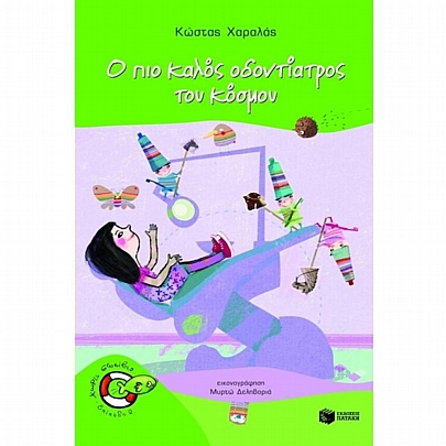 Ο πιο καλός οδοντίατρος του κόσμου Ο πιο καλός οδοντίατρος του κόσμου