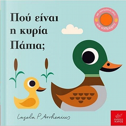 Πού είναι η κυρία Πάπια; (Με υφασμάτινα μέρη και καθρέφτη)