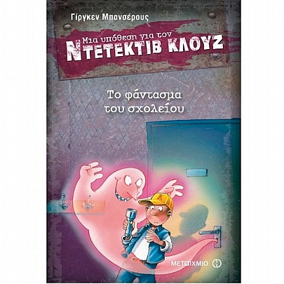 Ντετέκτιβ Κλουζ: Το φάντασμα του σχολείου (Νο.6)