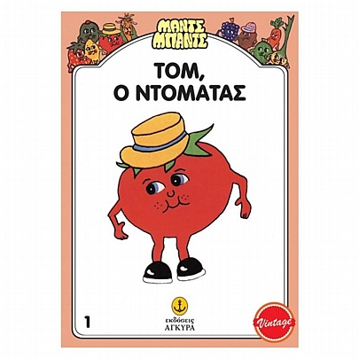 Μαντς Μπαντς: Ο Τομ ο ντομάτας (Νο.1)