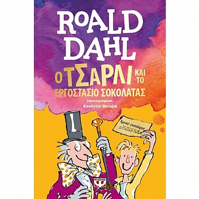 Ο Τσάρλι & το εργοστάσιο σοκολάτας