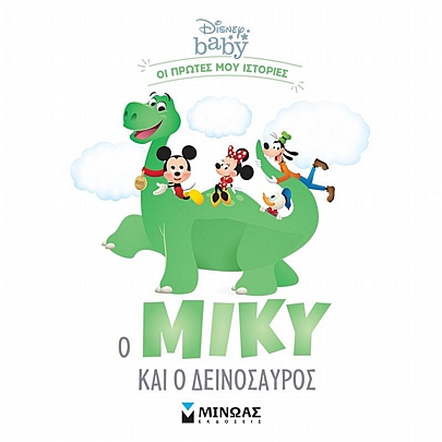 Disney Baby: Ο Μίκυ και ο δεινόσαυρος