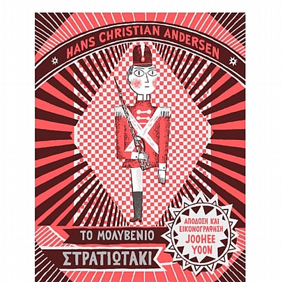 Το Μολυβένιο Στρατιωτάκι Το Μολυβένιο Στρατιωτάκι