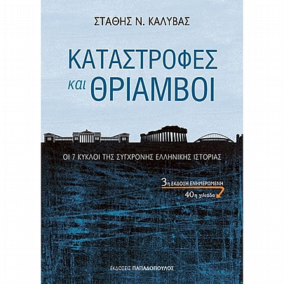 Καταστροφές και Θρίαμβοι: Οι 7 κύκλοι της σύγχρονης Ελληνικής ιστορίας