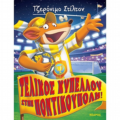 Τζερόνιμο Στίλτον - Ξεκαρδιστικές Ιστορίες: Τελικός κυπέλου στην Ποντικούπολη (Νο.51)