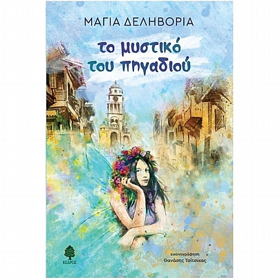 Το μυστικό του πηγαδιού