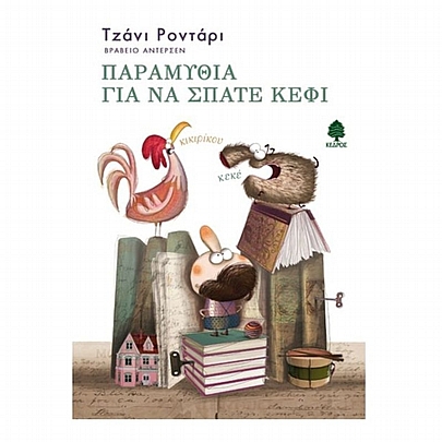 Παραμύθια για να σπάτε κέφι