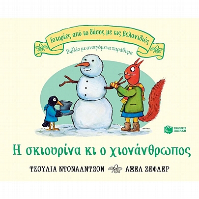 Ιστορίες από το δάσος με τις βελανιδιές: Η σκιουρίνα κι ο χιονάνθρωπος (βιβλίο από χαρτόνι)