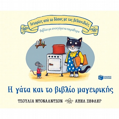 Ιστορίες από το δάσος με τις βελανιδιές: Η γάτα και το βιβλίο μαγειρικής